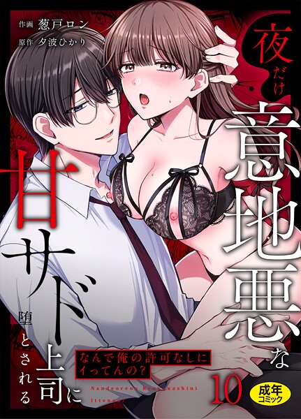 「なんで俺の許可なしにイってんの？」夜だけ意地悪な甘サド上司に堕とされる（単話）