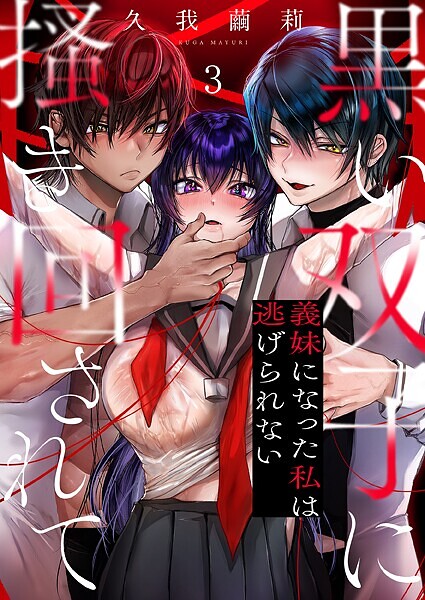 黒い双子に掻き回されて〜義妹になった私は逃げられない（単話）