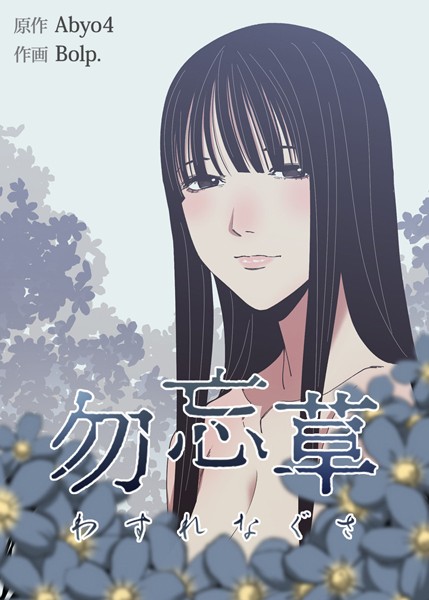 勿忘草【完全版】