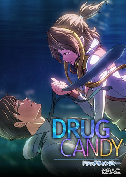 ドラッグキャンディー【完全版】