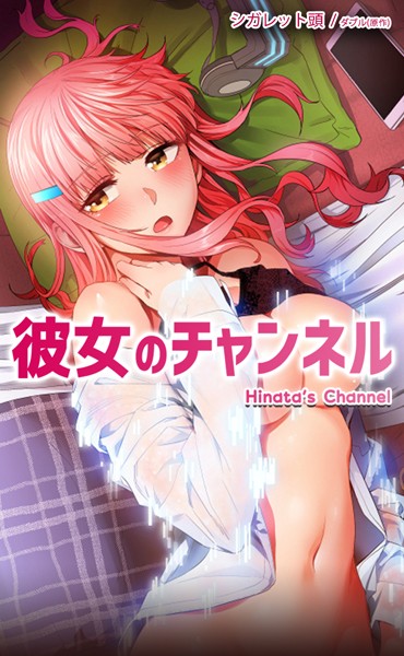彼女のチャンネル【完全版】