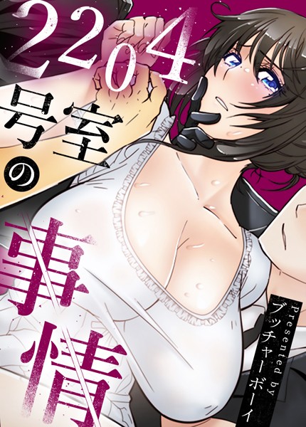 2204号室の事情【完全版】