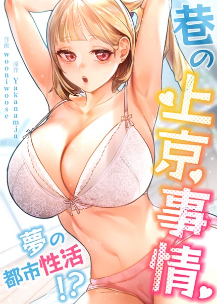 巷の上京事情〜夢の都市性活！？〜【完全版】