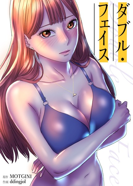 Double Face:ダブル・フェイス【完全版】