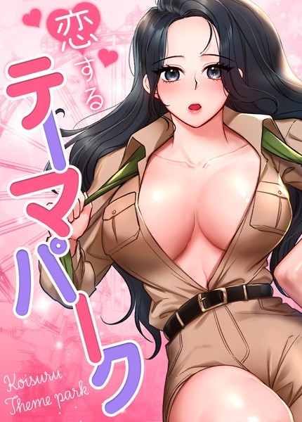 恋するテーマパーク【完全版】3巻