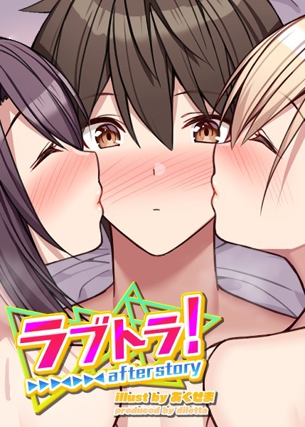 ラブトラ！after story
