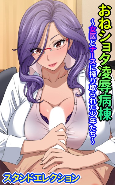 おねショタ陵●病棟