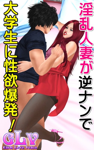 淫乱人妻が逆ナンで大学生に性欲爆発！！