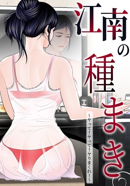 江南の種まき 〜ヤって！ヤって！ヤりまくれ！〜 5話