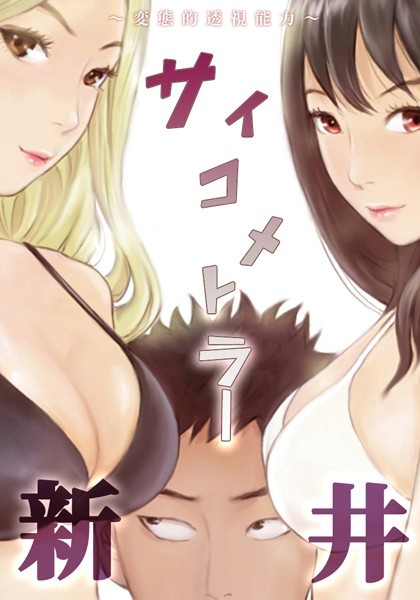 サイコメトラー新井〜変態的透視能力〜