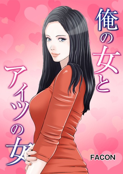 俺の女とアイツの女