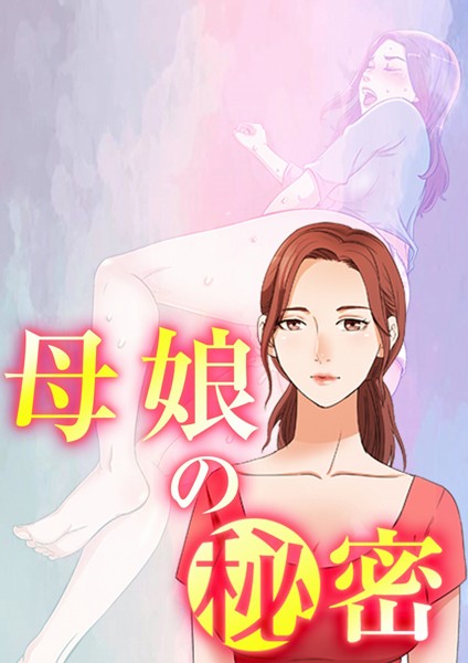 母娘の秘密