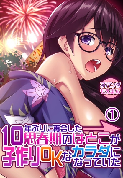 10年ぶりに再会した思春期のはとこが子作りOKなカラダになっていた1巻