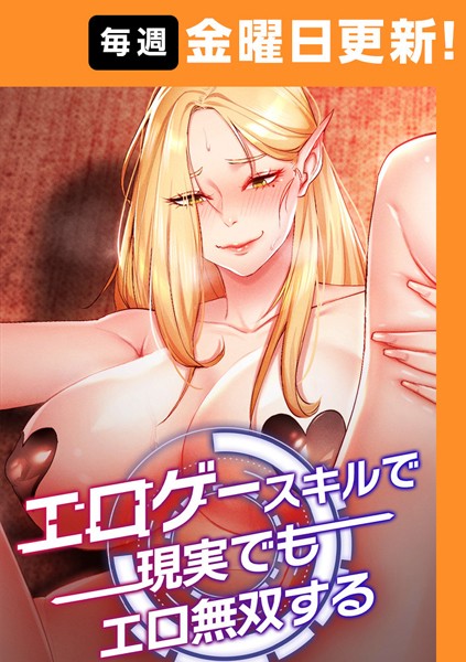 エロゲースキルで現実でもエロ無双する【完全版】 5話