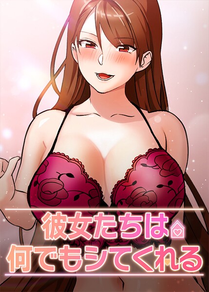 彼女たちは何でもシてくれる