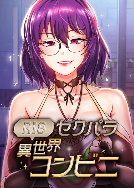 （R18）セクパラ異世界コンビニ