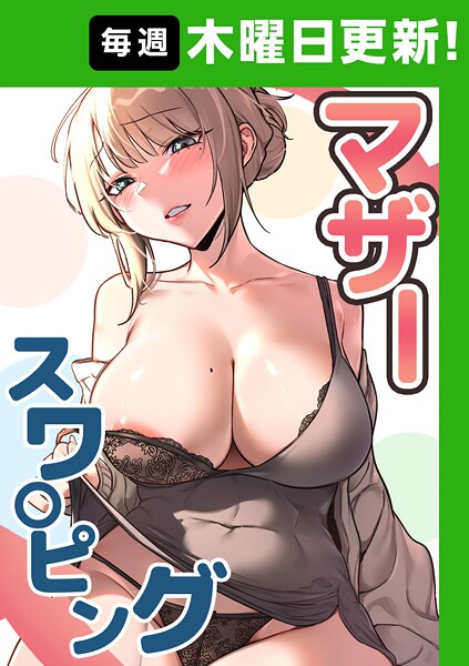 マザースワ〇ピング【完全版】 5話