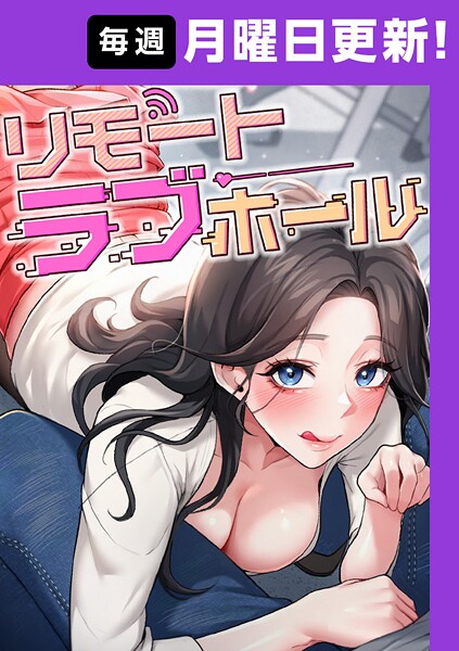 リモートラブホール【完全版】 5話