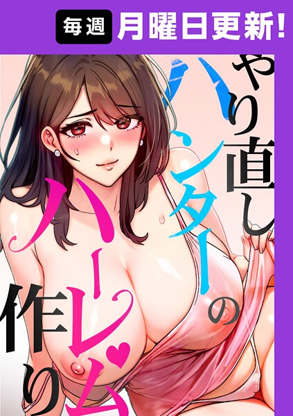 やり直しハンターのハーレム作り【完全版】 2話