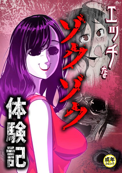 エッチなゾクゾク体験記【18禁】 1話