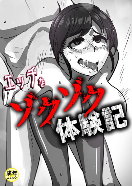 エッチなゾクゾク体験記【18禁】 4話