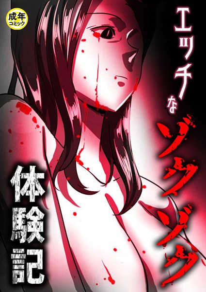 エッチなゾクゾク体験記【18禁】