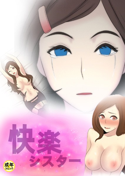 快楽シスター【18禁】 1話