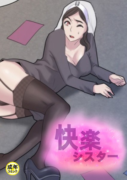 快楽シスター【18禁】 2話