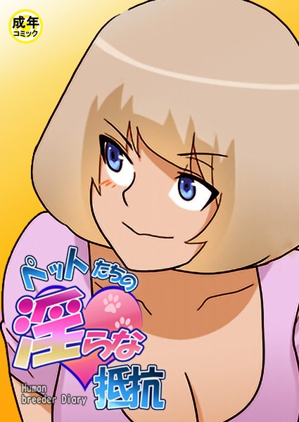 ペットたちの淫らな抵抗【18禁】