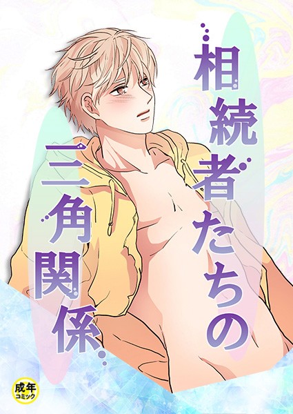 相続者たちの三角関係【18禁】 1話