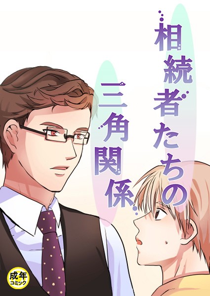 相続者たちの三角関係【18禁】 2話