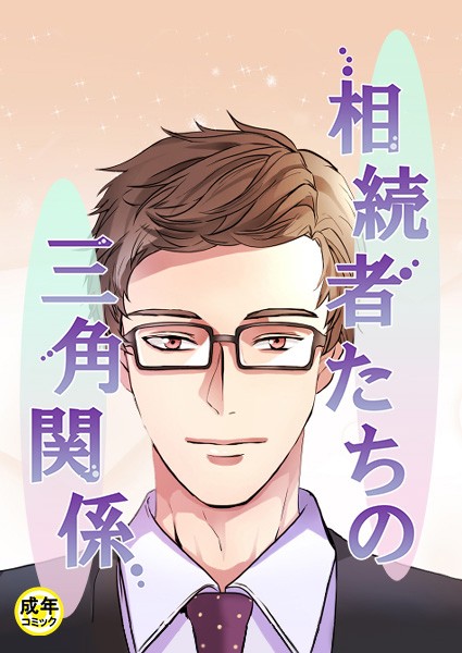 相続者たちの三角関係【18禁】 3話