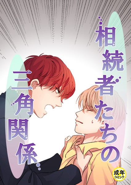 相続者たちの三角関係【18禁】 4話