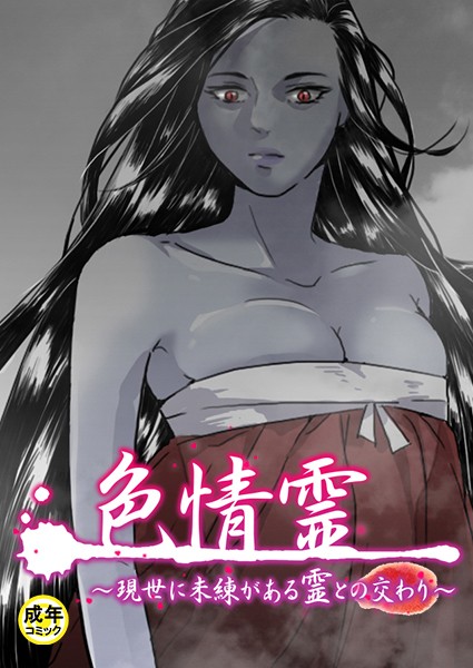 色情霊【18禁】 5話 現世に未練がある霊との交わり