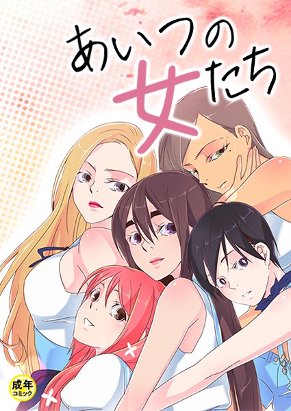 あいつの女たち【18禁】 1話