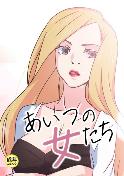あいつの女たち【18禁】 2話