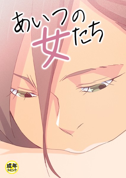 あいつの女たち【18禁】 3話