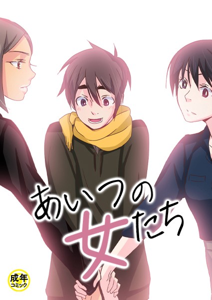 あいつの女たち【18禁】 4話