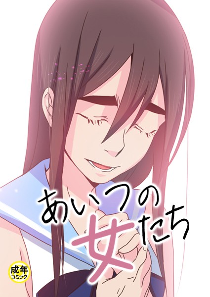あいつの女たち【18禁】 5話