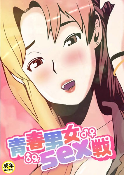 青春男女sex戦【18禁】 2話