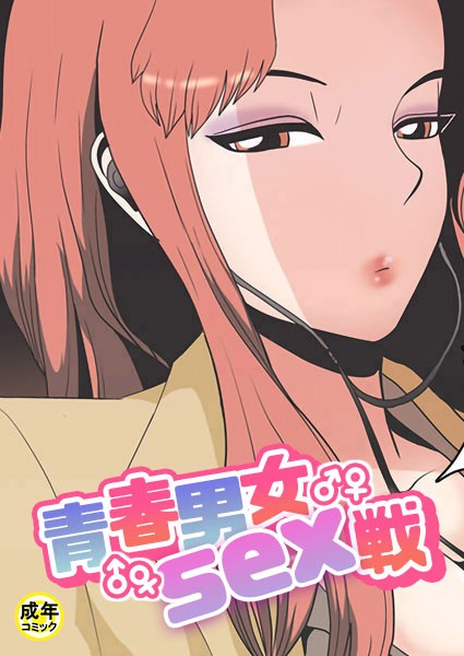 青春男女sex戦【18禁】 3話