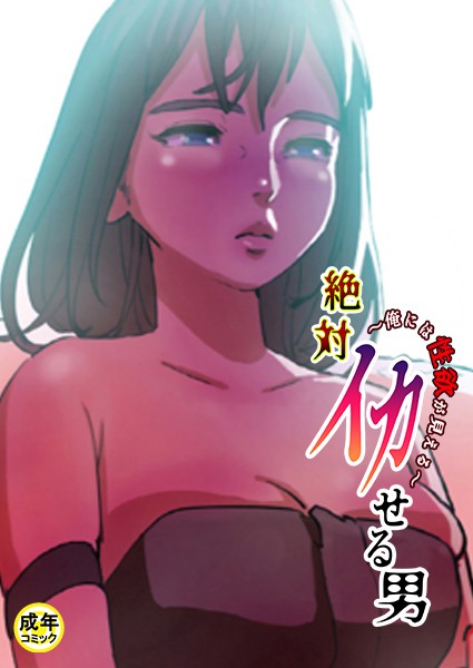 絶対イカせる男【18禁】 2話 俺には性欲が見える