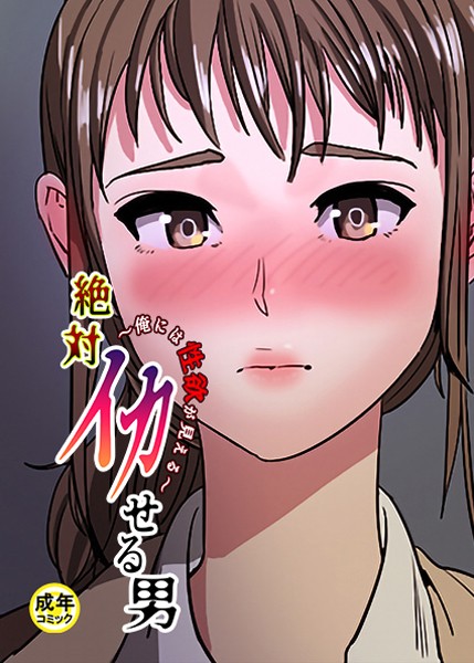 絶対イカせる男