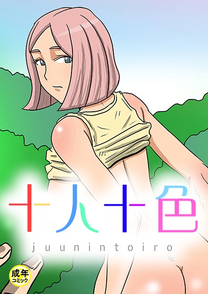 十人十色【18禁】 2話