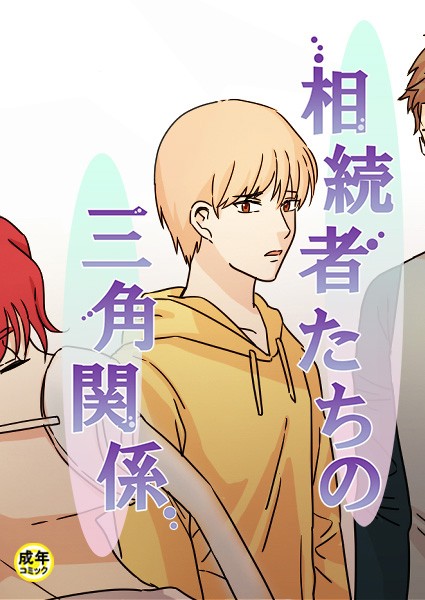 相続者たちの三角関係 【18禁】
