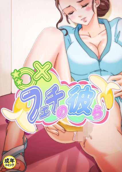 ○×フェチの彼ら【18禁】 プロローグ