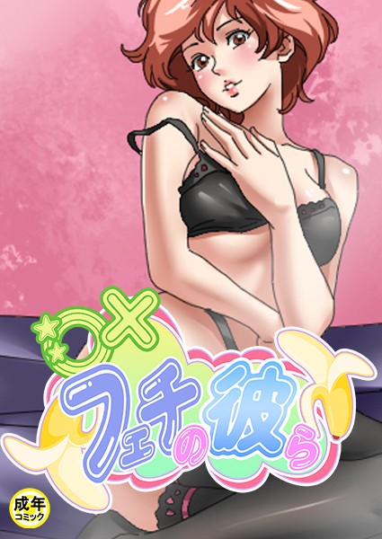 ○×フェチの彼ら【18禁】 1話