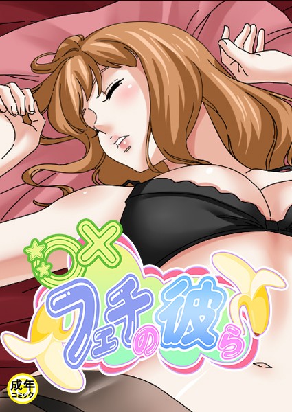 ○×フェチの彼ら【18禁】 2話