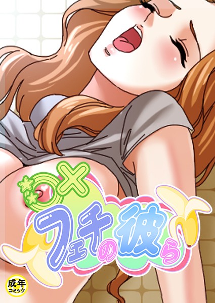 ○×フェチの彼ら【18禁】 3話