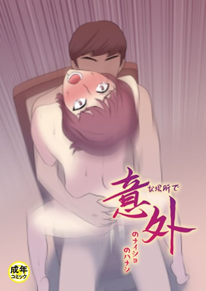 意外な場所でのナイショのハナシ【18禁】 4話